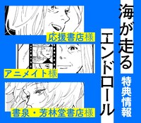 「海が走るエンドロール」1巻特典