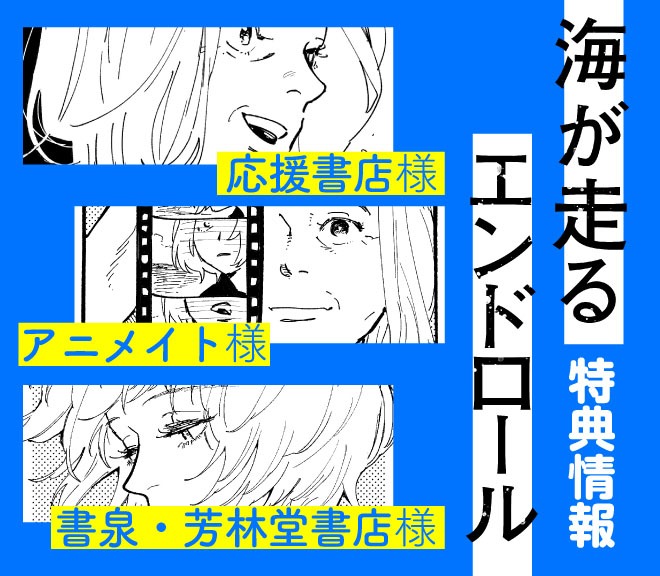 「海が走るエンドロール」1巻特典