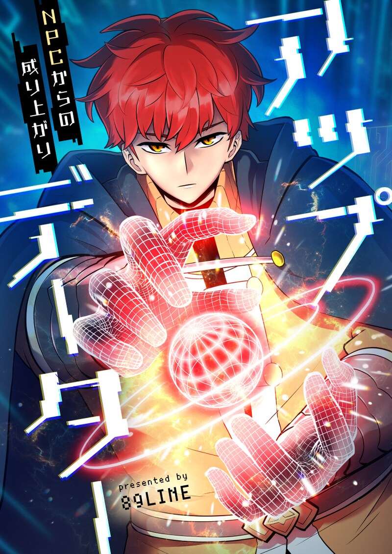 「アップデーター～NPCからの成り上がり～」メインビジュアル