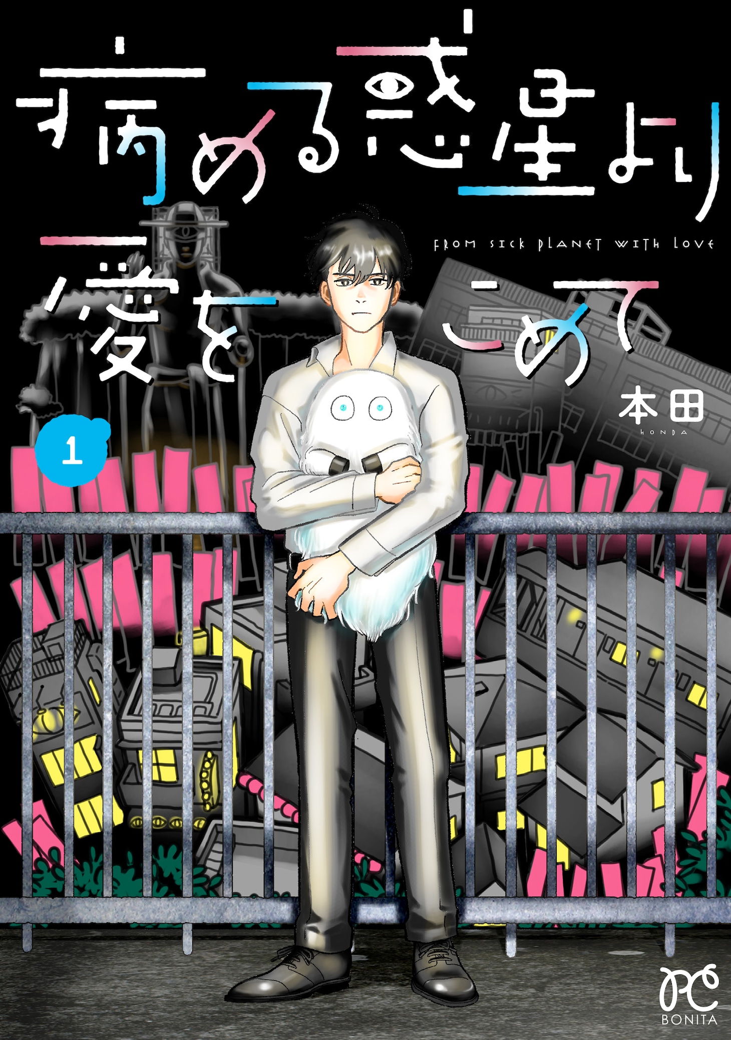 「病める惑星より愛をこめて」1巻