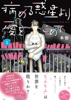 「病める惑星より愛をこめて」1巻（帯あり）
