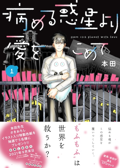 「病める惑星より愛をこめて」1巻（帯あり）