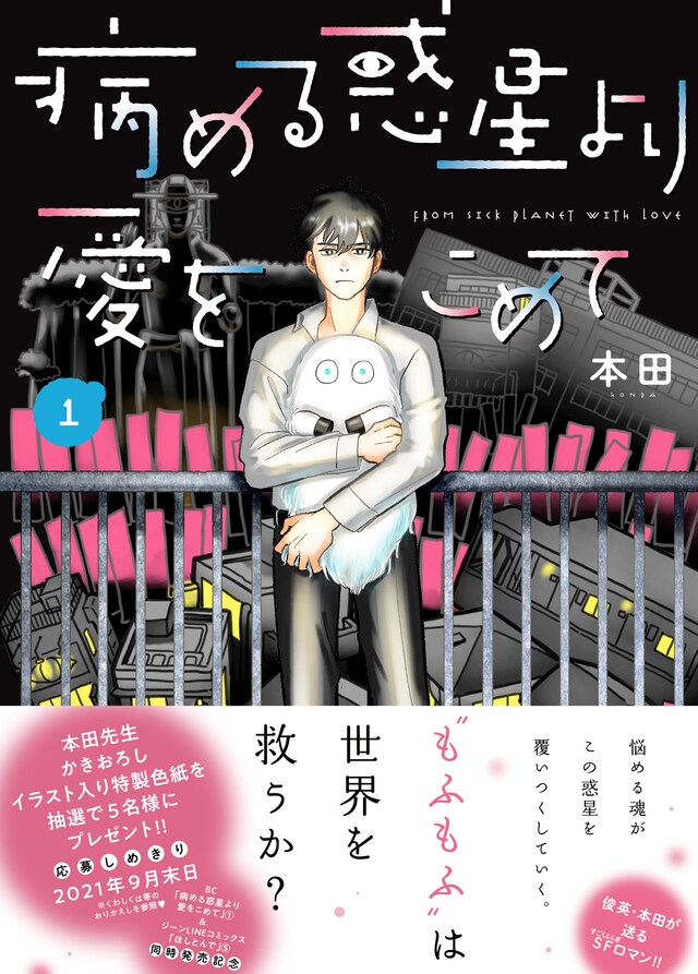 「病める惑星より愛をこめて」1巻（帯あり）