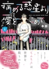 病んだ人たちと癒やしの“もふもふ”描く、本田によるSF「病める惑星より愛をこめて」