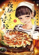 接客下手な美人店主が焼くスペシャル餃子に舌鼓「夜凪さんのよなよな餃子」1巻