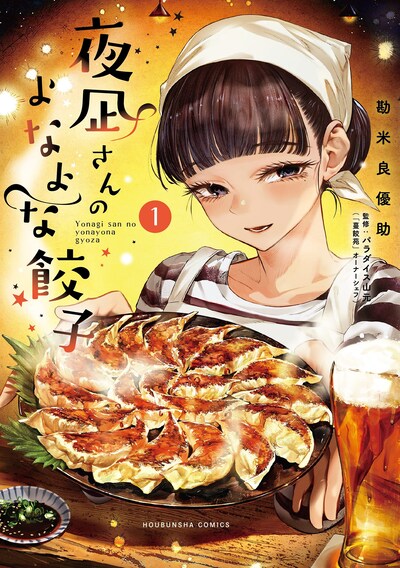 「夜凪さんのよなよな餃子」1巻