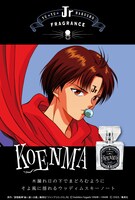 コエンマのフレグランスのイメージ。
