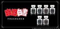 「幽☆遊☆白書」フレグランスの第1弾と第2弾のラインナップ。