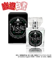 浦飯幽助のフレグランス。