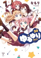 「ゆるゆり」20巻