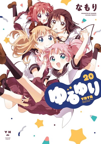 「ゆるゆり」20巻