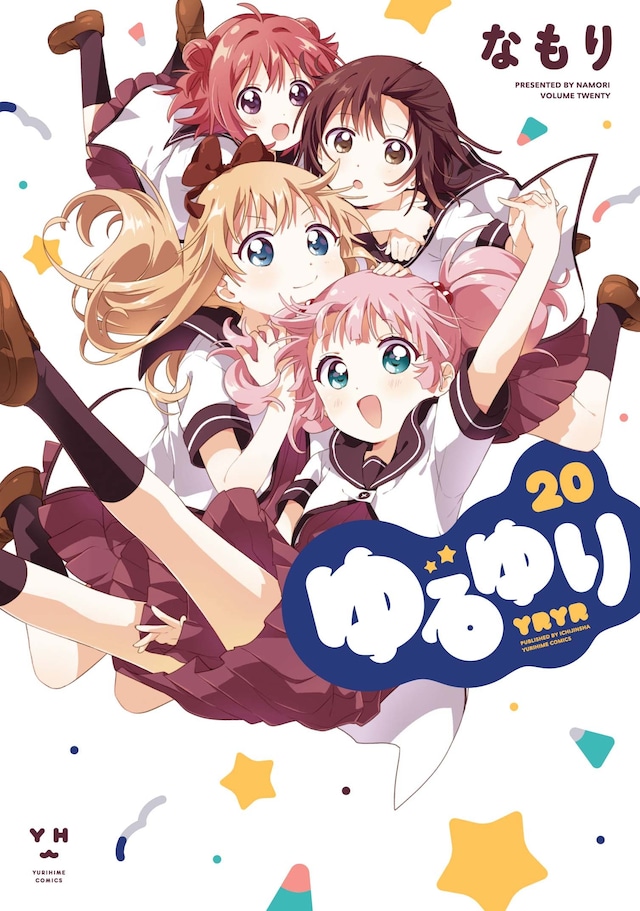 「ゆるゆり」20巻