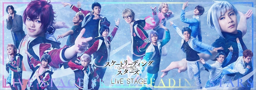 「LIVE STAGE『スケートリーディング☆スターズ』」メインビジュアル (c)舞台「スケートリーディング☆スターズ」製作委員会