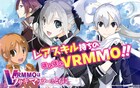 レアスキル持ち男子のほのぼのゲームライフ「VRMMOはウサギマフラーとともに。」