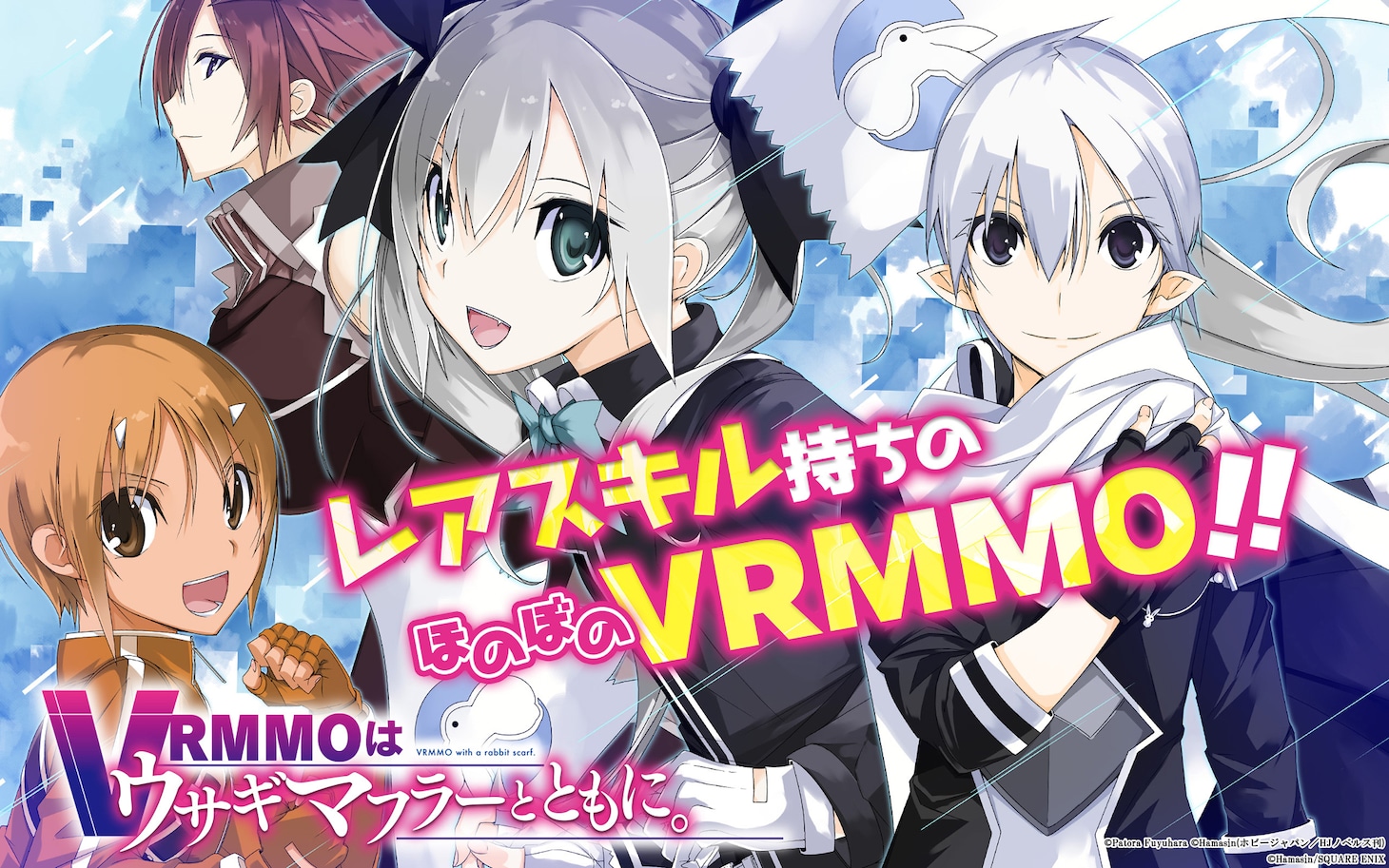 「VRMMOはウサギマフラーとともに。」ビジュアル
