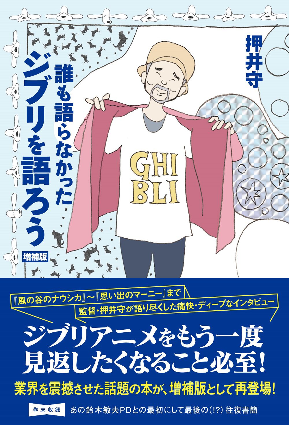 押井守がスタジオジブリを語る本の増補版 鈴木敏夫との往復書簡などを新たに収録 コミックナタリー
