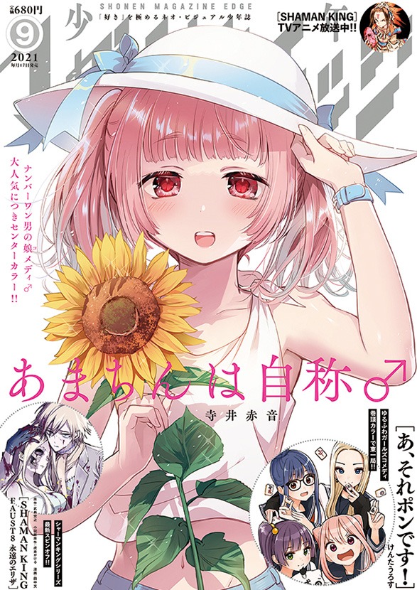 少年マガジンエッジ9月号