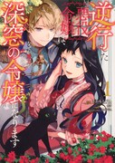 「逆行した悪役令嬢は、なぜか魔力を失ったので深窓の令嬢になります」1巻