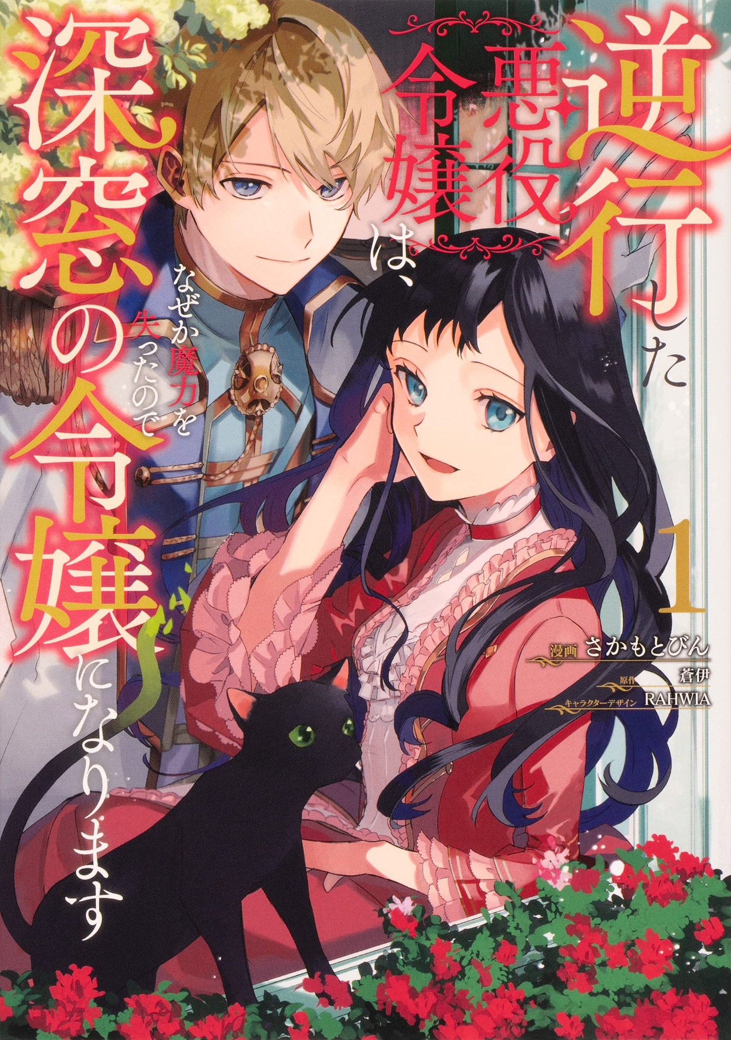 「逆行した悪役令嬢は、なぜか魔力を失ったので深窓の令嬢になります」1巻
