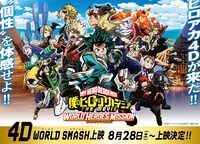 劇場アニメ「僕のヒーローアカデミア THE MOVIE ワールド ヒーローズ ミッション」“4D WORLD SMASH上映”ビジュアル