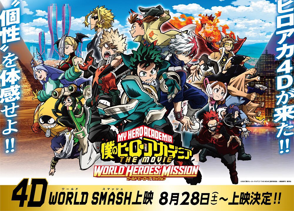 劇場アニメ「僕のヒーローアカデミア THE MOVIE ワールド ヒーローズ 
