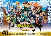 劇場アニメ「僕のヒーローアカデミア THE MOVIE ワールド ヒーローズ ミッション」“4D WORLD SMASH上映”ビジュアル