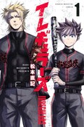 「イレギュラーズ」1巻