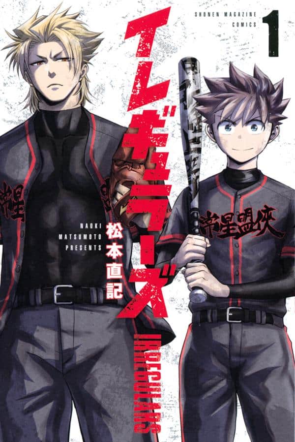 堕ちた強豪×ヤンキー校の野球マンガ1巻発売、初版に「ブルーロック」の 