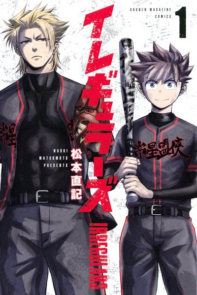 「イレギュラーズ」1巻