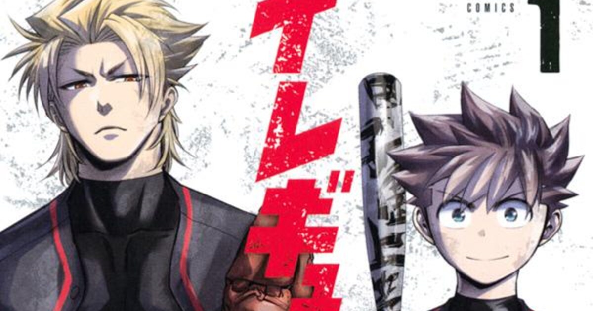 堕ちた強豪×ヤンキー校の野球マンガ1巻発売、初版に「ブルーロック」の 