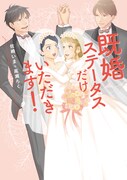 「既婚ステータスだけいただきます！」