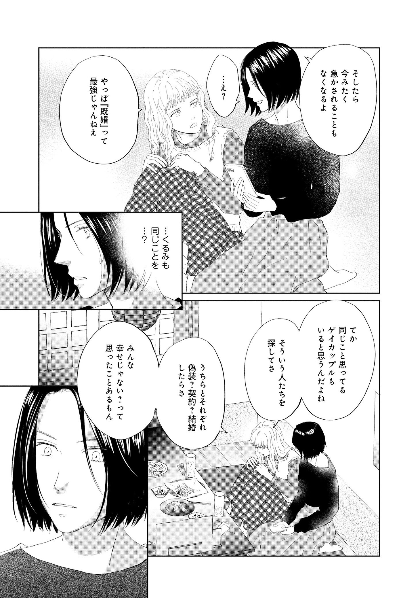 「既婚ステータスだけいただきます！」より。