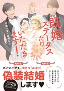 「既婚ステータスだけいただきます！」（帯付き）