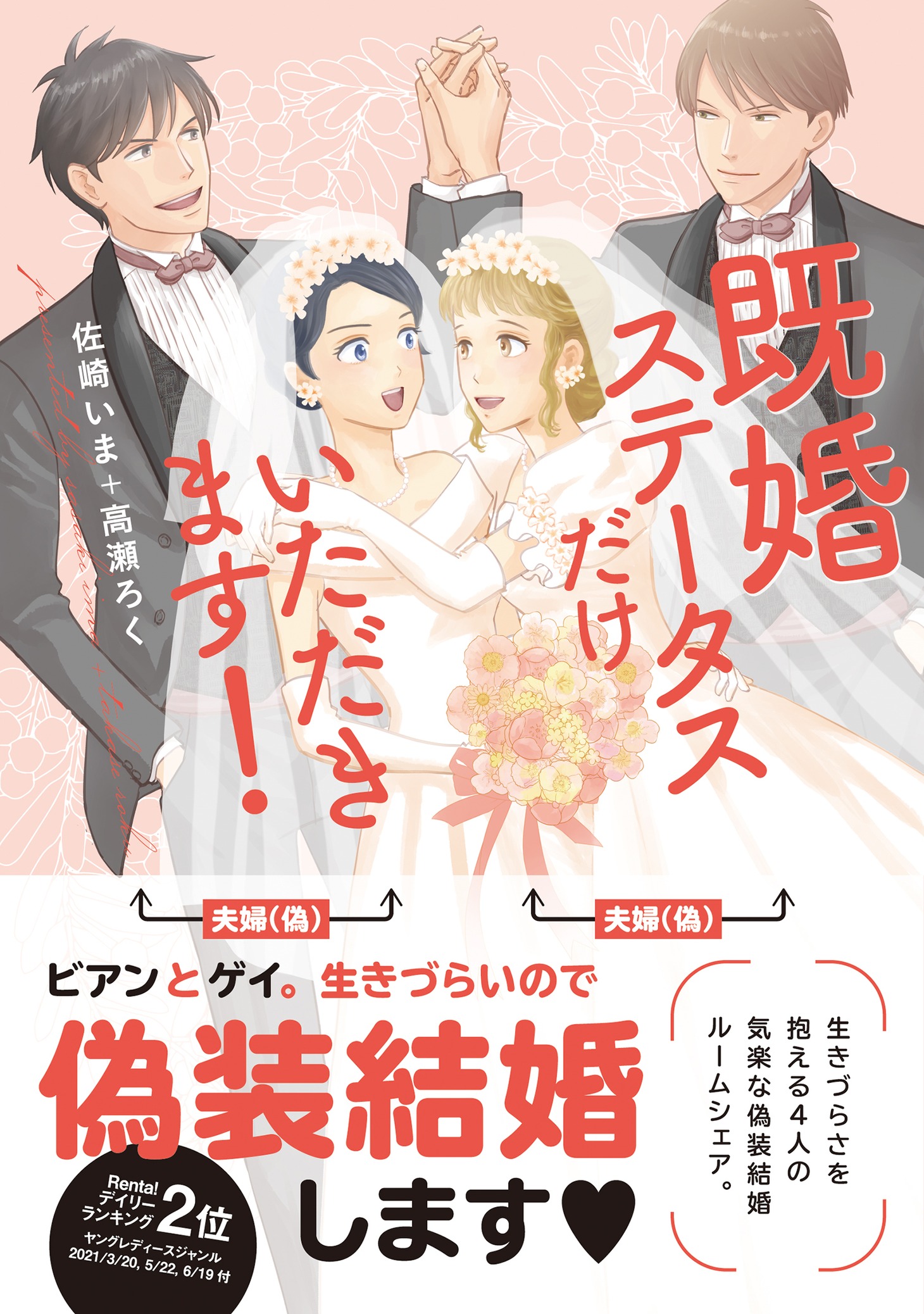 「既婚ステータスだけいただきます！」（帯付き）