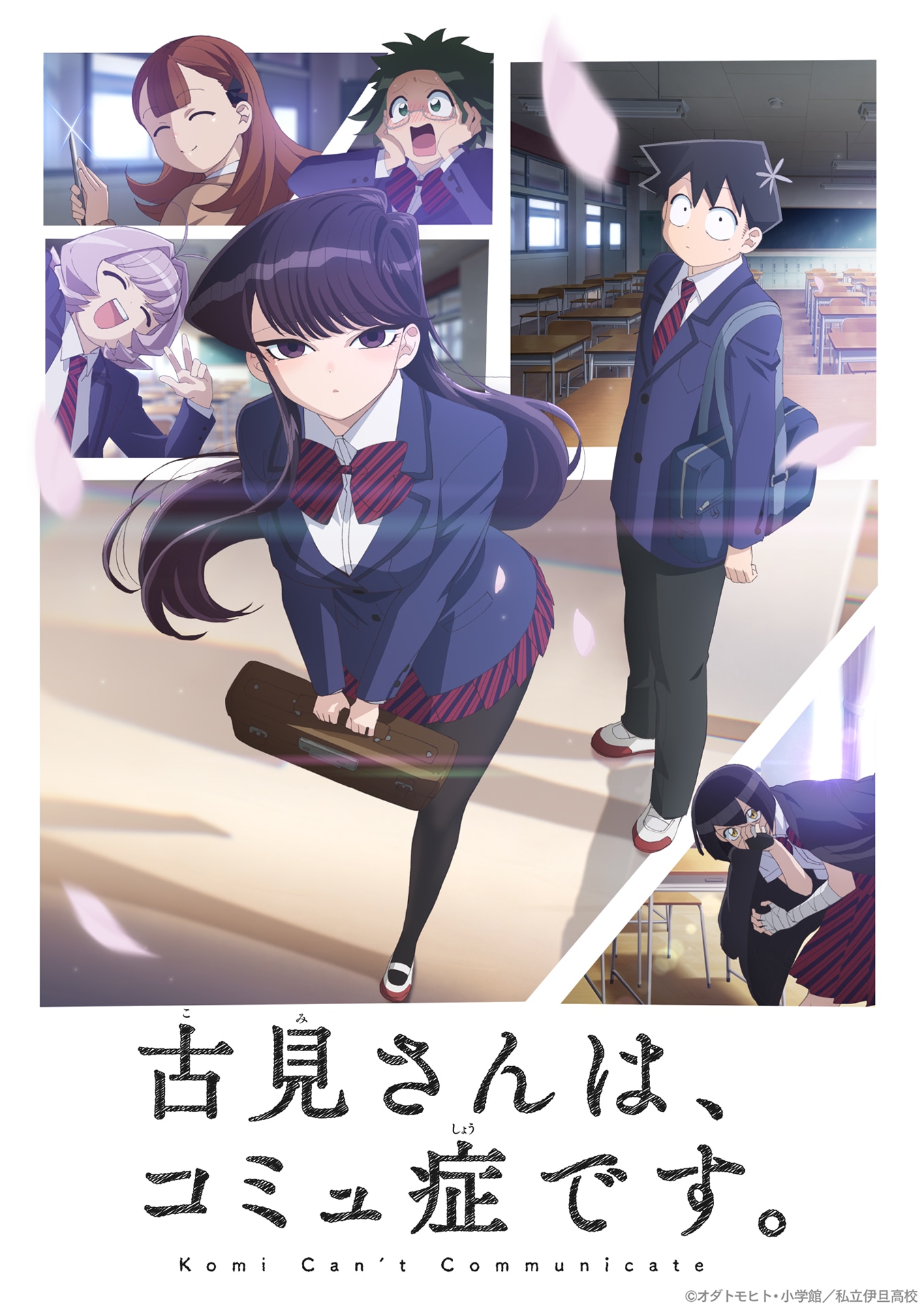 「古見さんは、コミュ症です。」キービジュアル