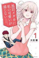 「黒岩メダカに私の可愛いが通じない」1巻