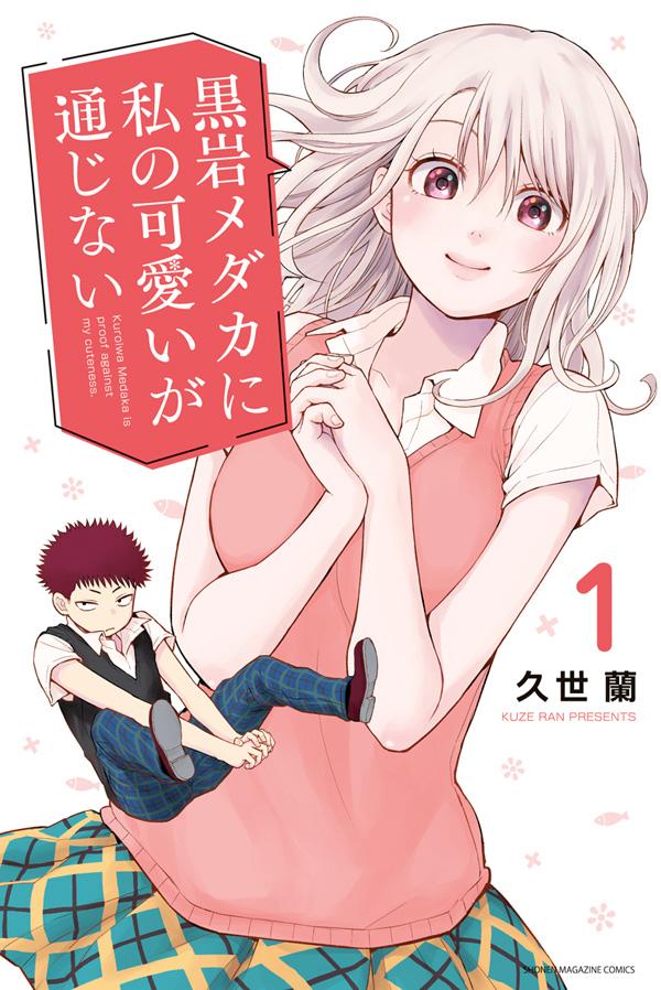 「黒岩メダカに私の可愛いが通じない」1巻