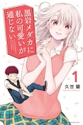 「黒岩メダカに私の可愛いが通じない」1巻