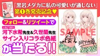 「黒岩メダカに私の可愛いが通じない」のプレゼントキャンペーン。