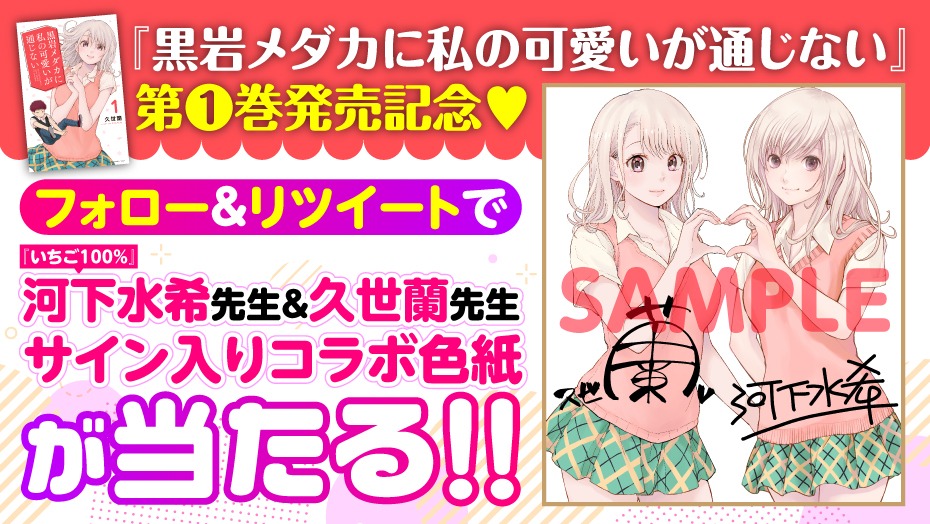 「黒岩メダカに私の可愛いが通じない」のプレゼントキャンペーン。