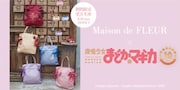 「魔法少女まどか☆マギカ」×Maison de FLEUR