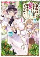 「勇者様の幼馴染という職業の負けヒロインに転生したので、調合師にジョブチェンジします。」3巻