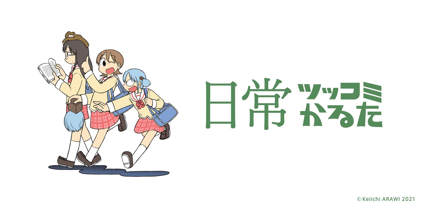 「日常ツッコミかるた」バナー