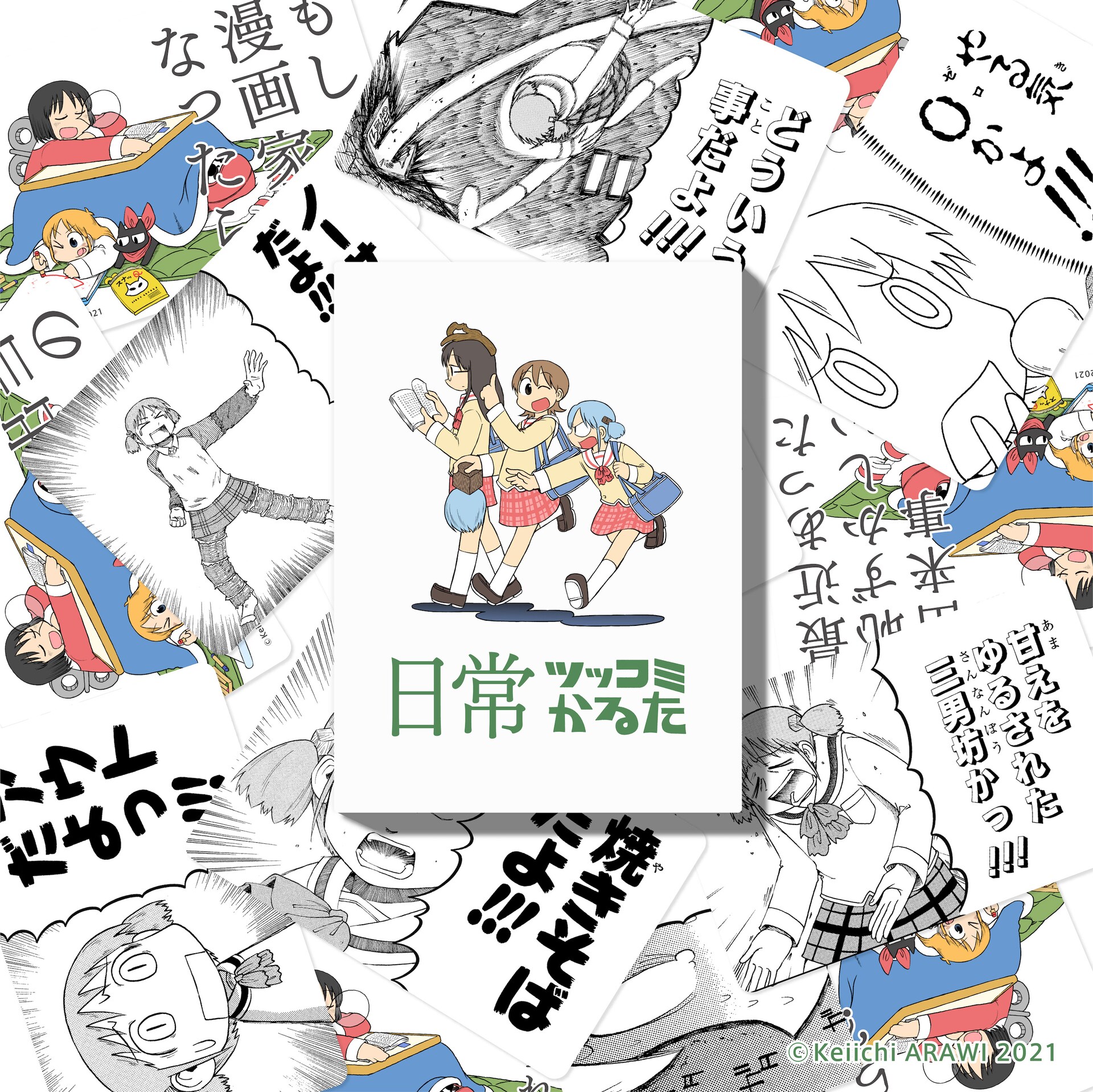 アウトだよっ!!!あらゐけいいち「日常」のボードゲーム「日常ツッコミ