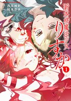 「新本格魔法少女りすか」1巻