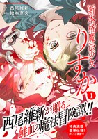 「新本格魔法少女りすか」1巻（帯付き）