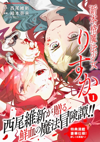 「新本格魔法少女りすか」1巻（帯付き）