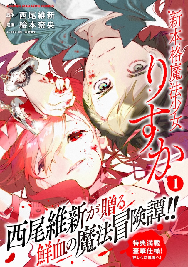 「新本格魔法少女りすか」1巻（帯付き）