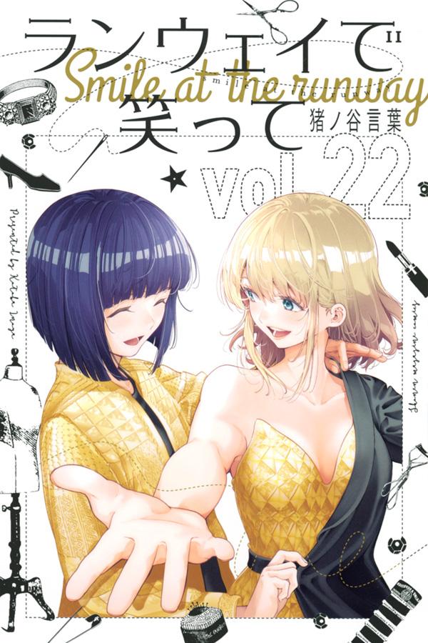 「ランウェイで笑って」22巻