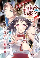 「竜の花嫁お断り」ビジュアル